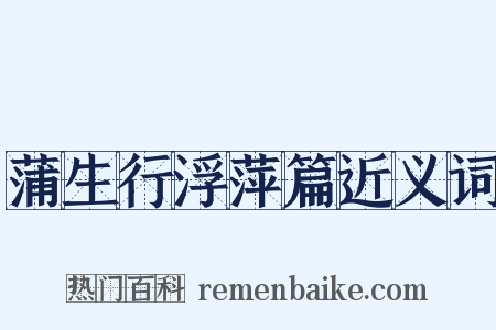 蒲生行浮萍篇近义词是什么意思的图片